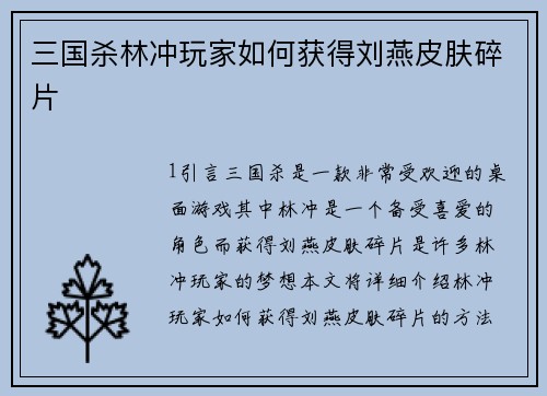 三国杀林冲玩家如何获得刘燕皮肤碎片