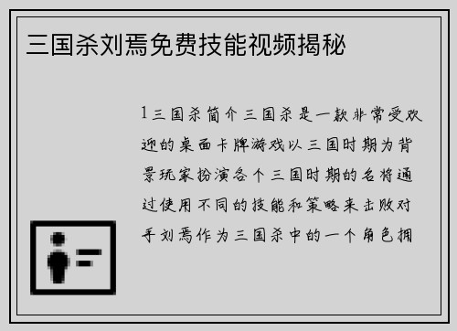 三国杀刘焉免费技能视频揭秘