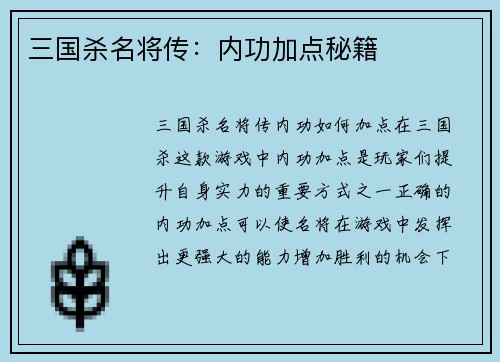 三国杀名将传：内功加点秘籍