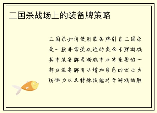 三国杀战场上的装备牌策略