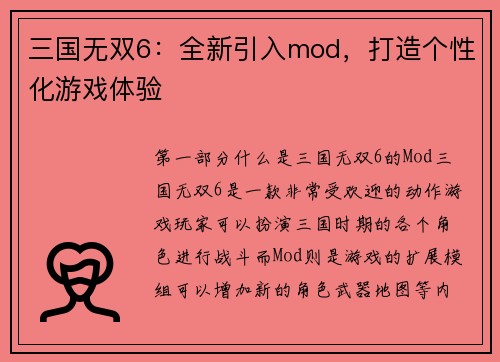 三国无双6：全新引入mod，打造个性化游戏体验