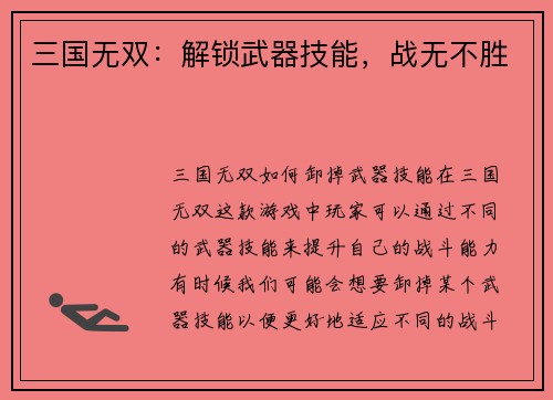 三国无双：解锁武器技能，战无不胜
