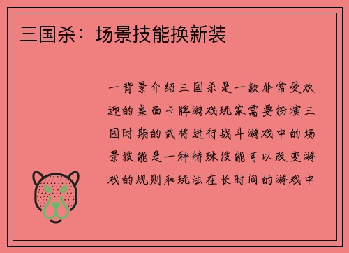 三国杀：场景技能换新装