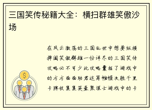 三国笑传秘籍大全：横扫群雄笑傲沙场