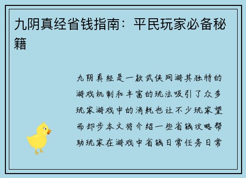 九阴真经省钱指南：平民玩家必备秘籍