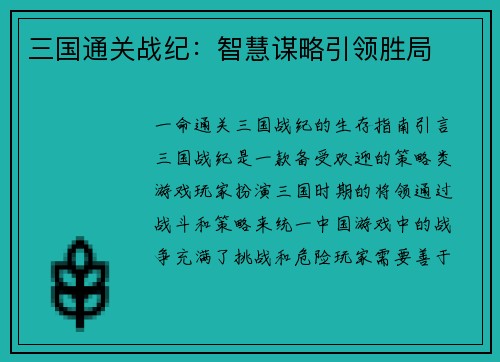 三国通关战纪：智慧谋略引领胜局