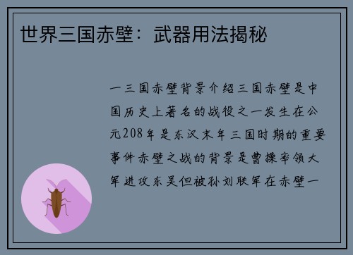 世界三国赤壁：武器用法揭秘