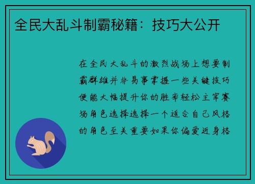 全民大乱斗制霸秘籍：技巧大公开