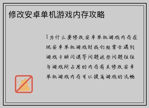 修改安卓单机游戏内存攻略