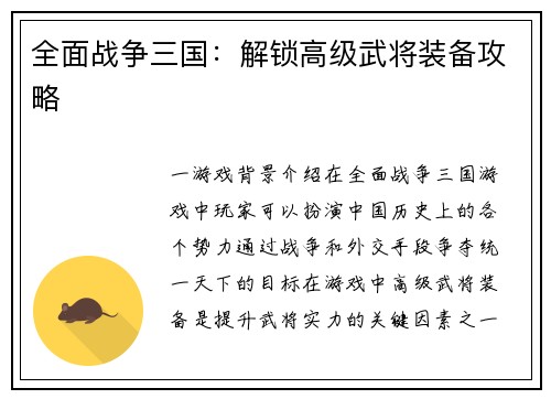 全面战争三国：解锁高级武将装备攻略