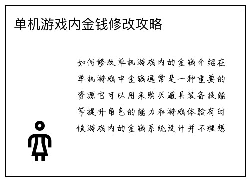 单机游戏内金钱修改攻略