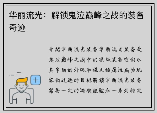 华丽流光：解锁鬼泣巅峰之战的装备奇迹