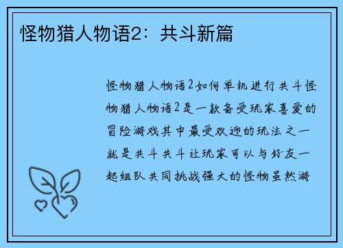 怪物猎人物语2：共斗新篇