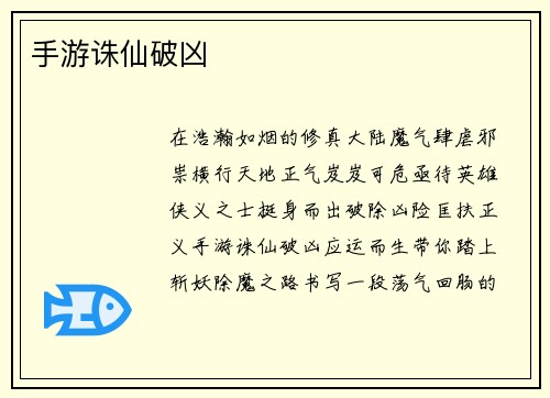 手游诛仙破凶