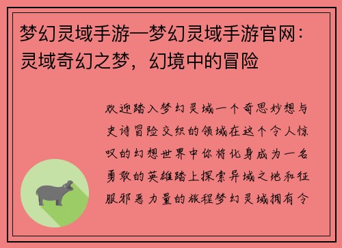 梦幻灵域手游—梦幻灵域手游官网：灵域奇幻之梦，幻境中的冒险