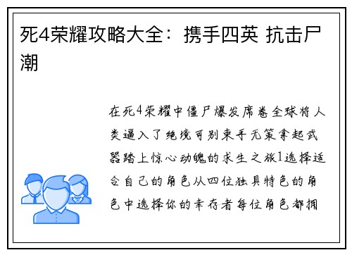 死4荣耀攻略大全：携手四英 抗击尸潮