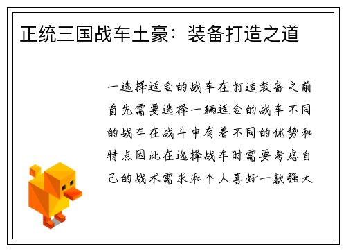 正统三国战车土豪：装备打造之道