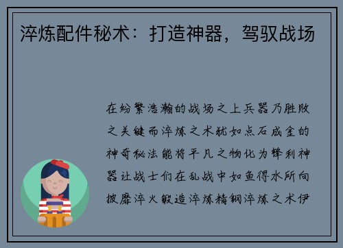淬炼配件秘术：打造神器，驾驭战场