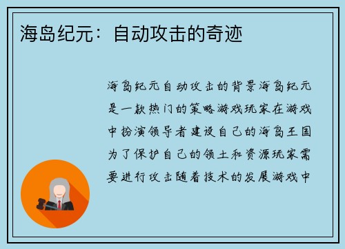 海岛纪元：自动攻击的奇迹