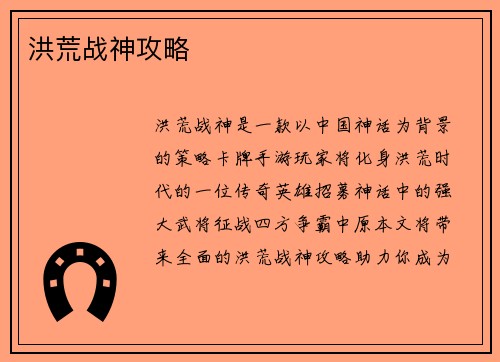 洪荒战神攻略