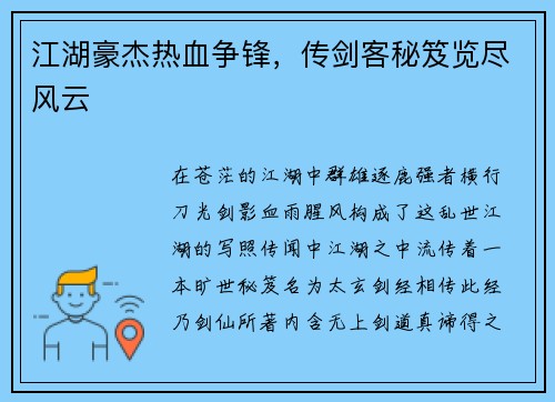 江湖豪杰热血争锋，传剑客秘笈览尽风云