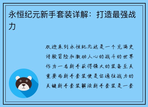 永恒纪元新手套装详解：打造最强战力