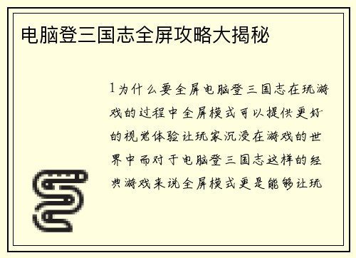 电脑登三国志全屏攻略大揭秘