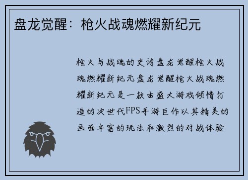 盘龙觉醒：枪火战魂燃耀新纪元
