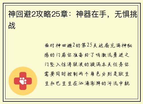 神回避2攻略25章：神器在手，无惧挑战
