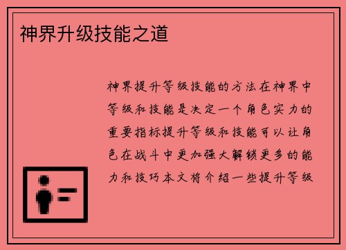 神界升级技能之道