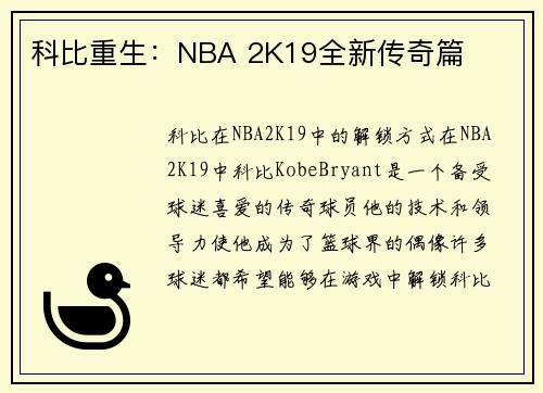 科比重生:NBA 2K19全新传奇篇