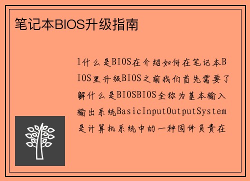 笔记本BIOS升级指南