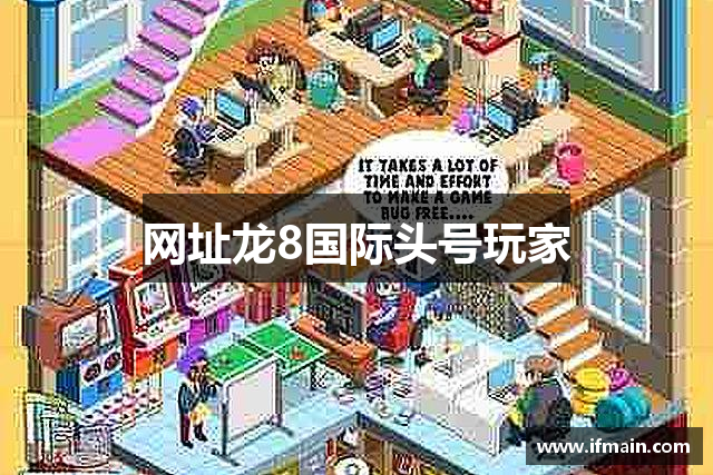 网址龙8国际头号玩家
