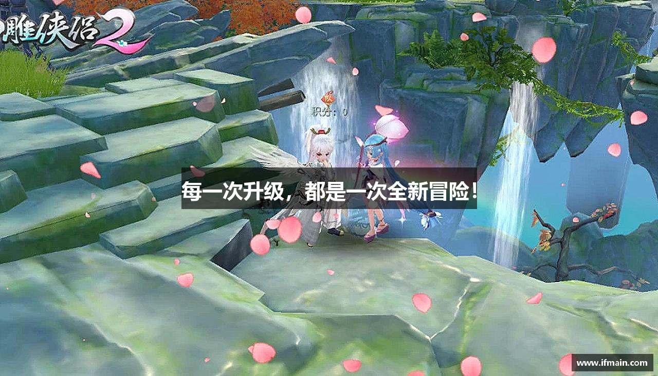 每一次升级，都是一次全新冒险！